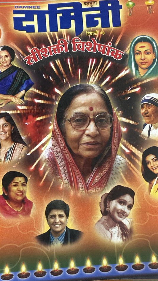 DAMINI SHRI SHAKTI VISHES ANK