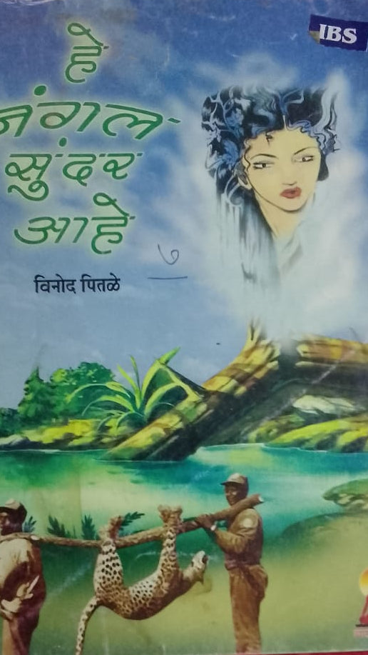JUNGLE SUNDAR AHE BY VINOD PITALE