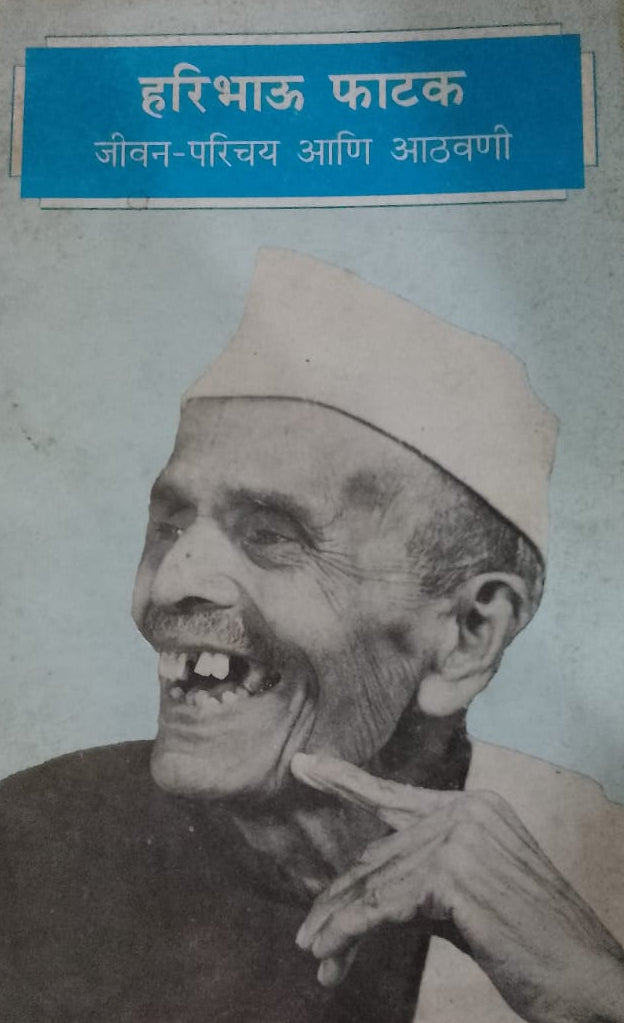 HARIBHAU FATAK JIVAN PARICHAY ANI ATHAVNI