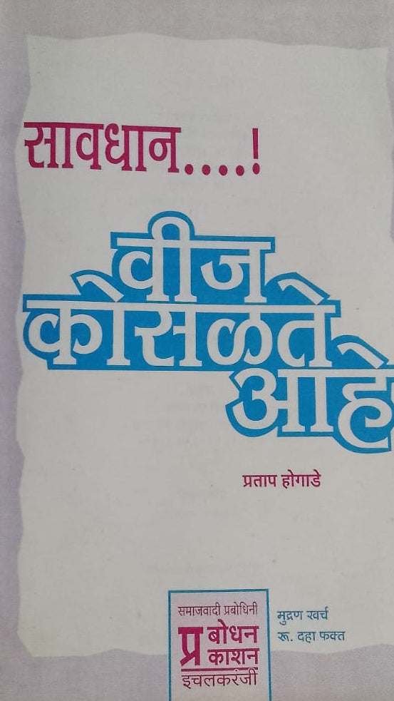 SAVDHAN VIJ KOSDAT AHE
