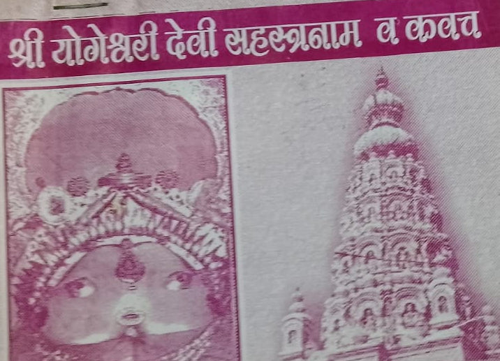 SHREE YOGESHWARI DEVI SAHASRANAM VA KAVACH