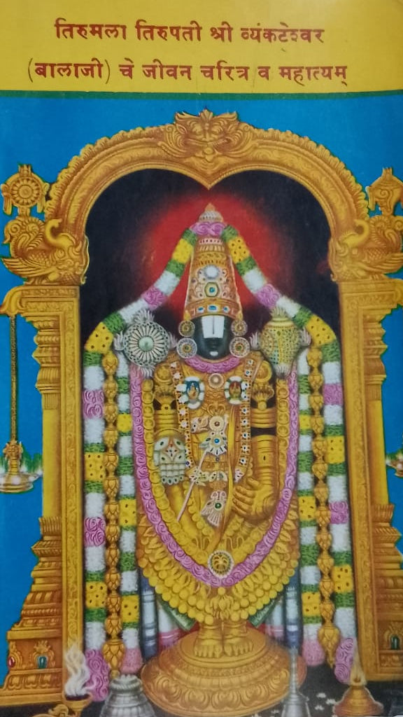 TIRUMALA TIRUPATI SHREE VENKATESHWAR