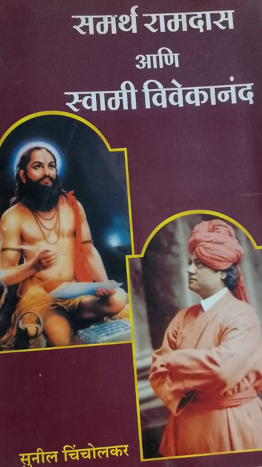 Samarth Ramdas Ani Vivekananda by Sunil Chincholekar