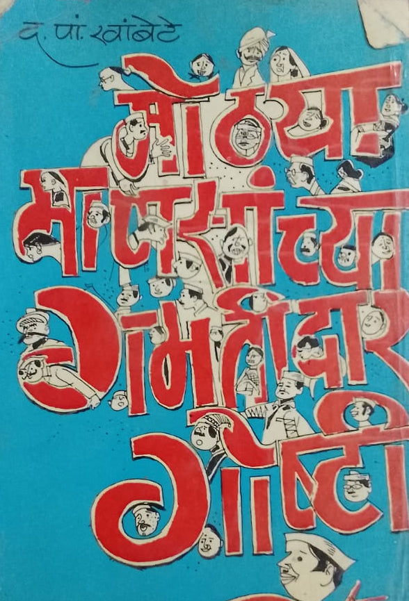MOTHYA MANSACHA GAMTIDAR GOSTI BY D P Khambete