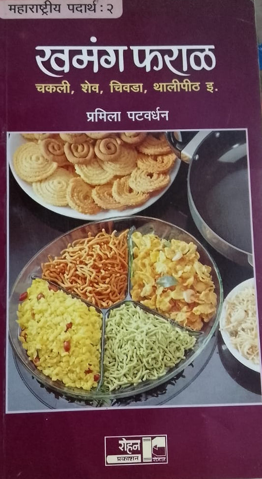 KHAMANG FARAL BY PRAMILA PATWARDHAN