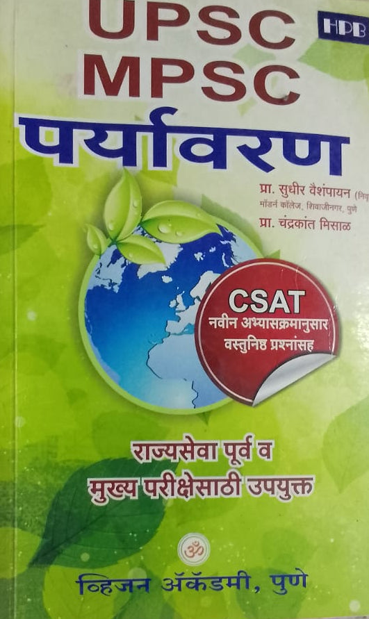 UPSC MPSC PARYVARAN