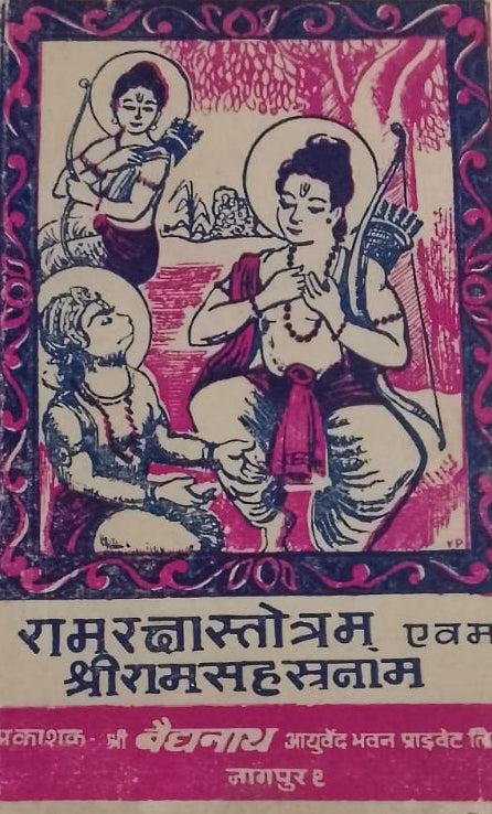 RAM RAKSHA STOTRAM AVAM SHREE RAM SAHASRNAM