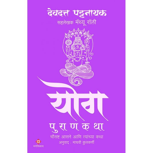 Yog Purankatha By Devdatta Pattnaik | Translated By Madhavi Kulkarni