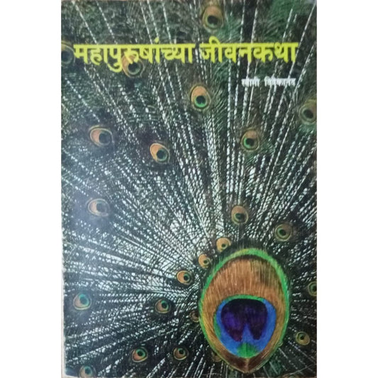 Mahapurushanchya Jivankatha By Swami Vivekanand