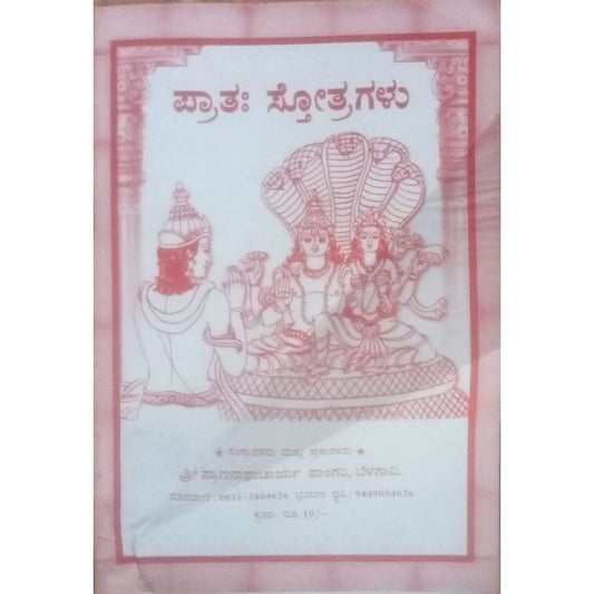 Pratah stotras - ಪ್ರಾತಃ ಸ್ತೋತ್ರಗಳು