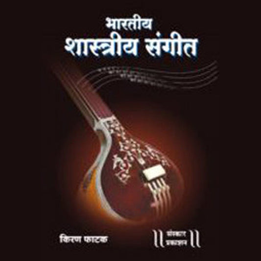 Bhartiya Shastriya Sangeet by Kiran Phatak