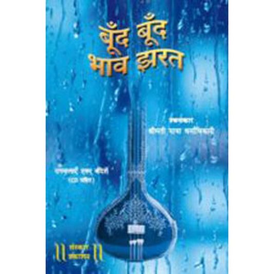 Boond Boond Bhaav Jharat (with CD) by Smt. Maya Dharmadhikari