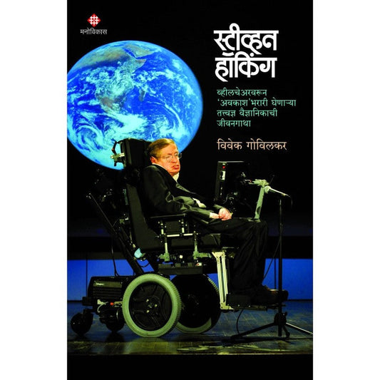 Stephen Hawkings By Vivek Govilkar