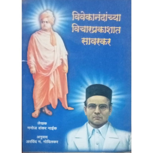Swami Vivekanandanchya Vicharprakashat Sawarkar By Manoj Shankar Naik