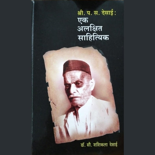 Shri. P S Desai Ek alkshit Sahitiyk..By Dr.Sau. Shashikala Desai