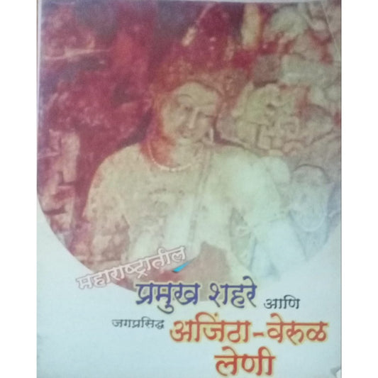 Pramukh Shahare Aani Ajintha Verul Leni By Trupti Antarkar