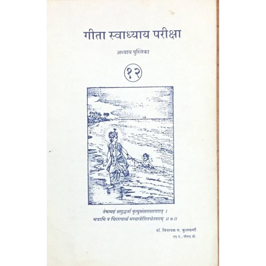 Geeta Swadhyay Pariksha 12