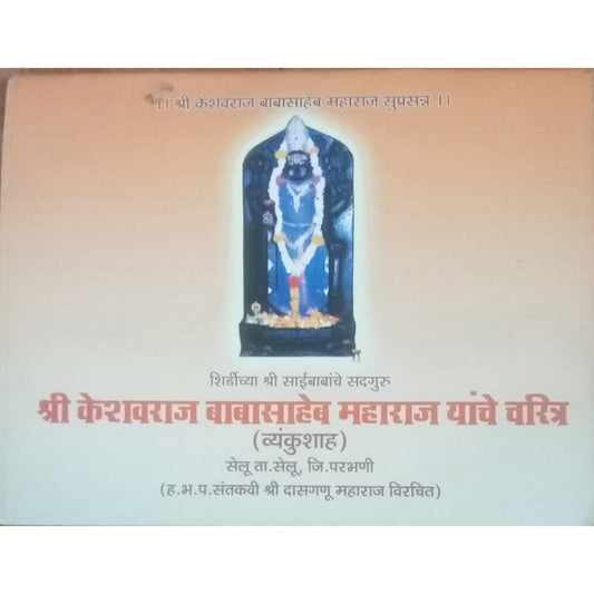 Shri Keshavraj Babasaheb Maharaj Yanche Charitra