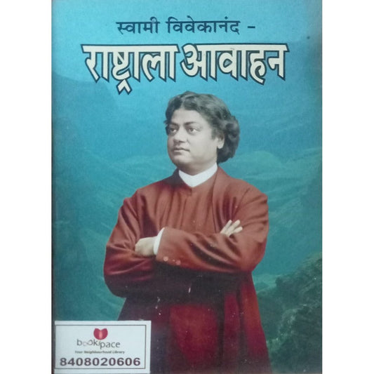 Swami Vivekanand Rashtrala Aavhan