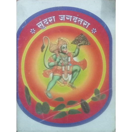 Sundara Jagadantra (P)