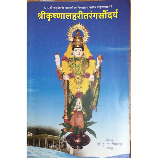 Shri Krushnalaharitarangsoudarya