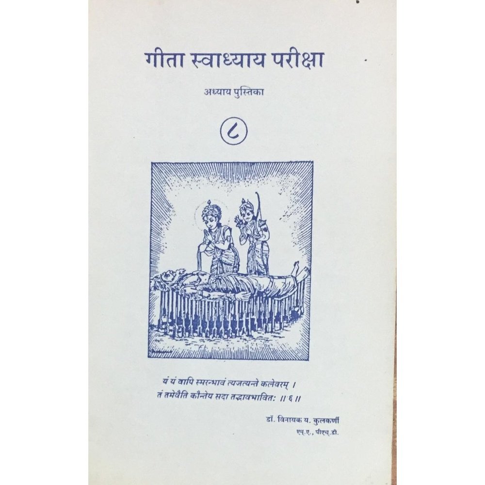 Geeta Swadhyay Pariksha 8