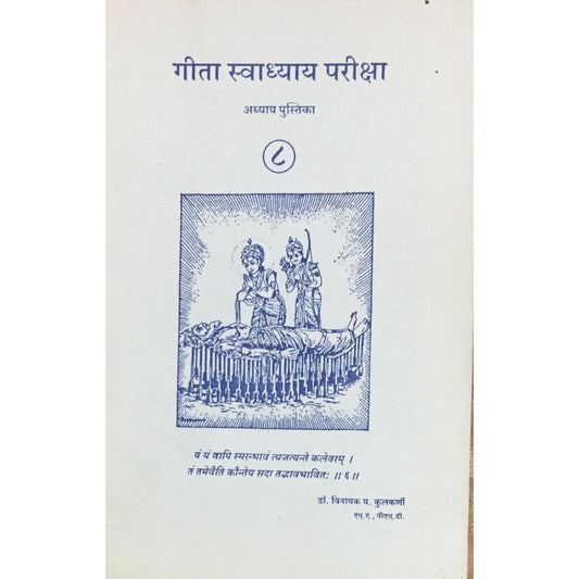 Geeta Swadhyay Pariksha 8