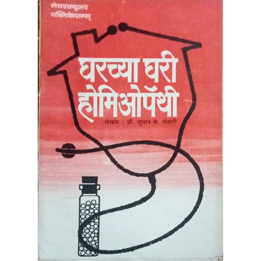 Gharchyaghari Homeopathy By Subhash K. Bhadari