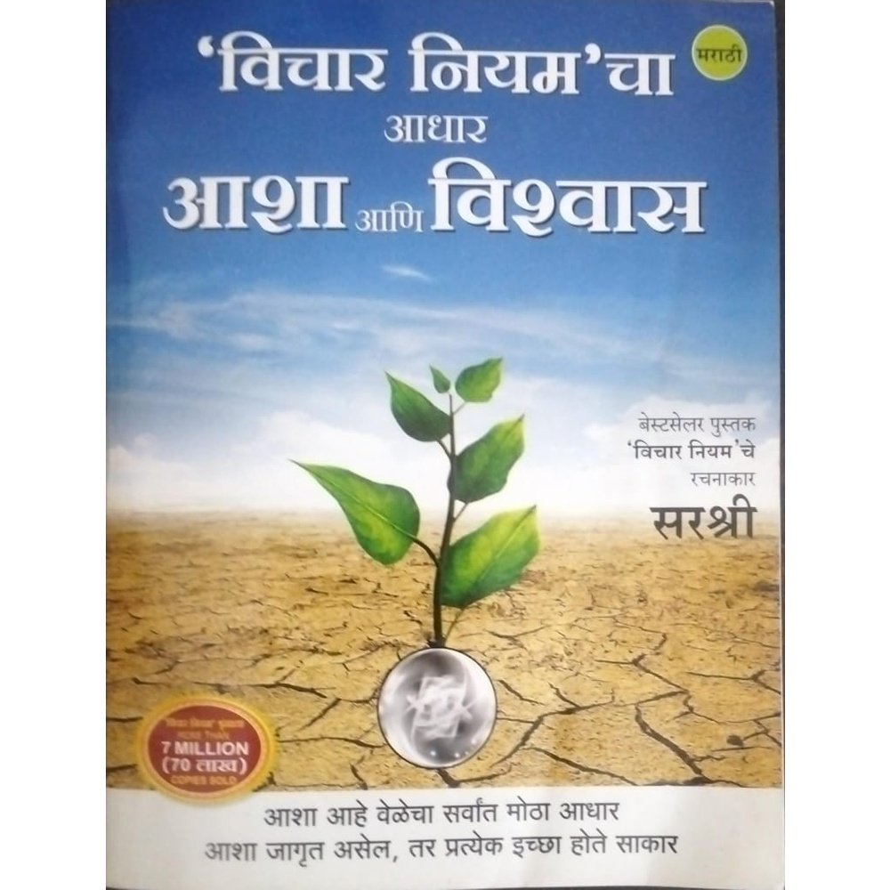 Vichar Niyam cha Adhar Asha ani Vishwas (p)