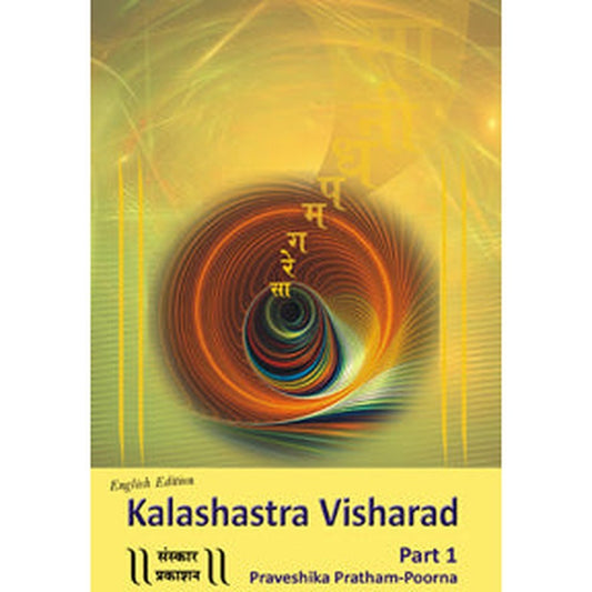 Kalashastra Visharad (Part-1) Praveshika (Pratham-Poorna) (English) by Dr. Shilpa Bahulekar