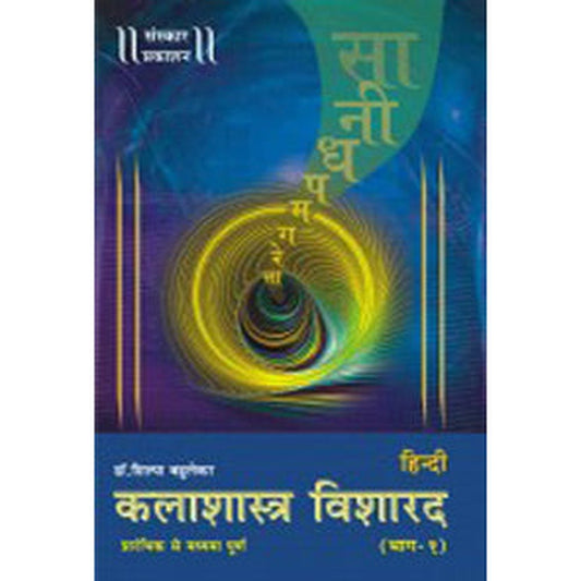 Kalashastra Visharad (Part 1) (Hindi) by Dr. Shilpa Bahulekar