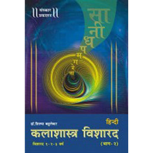 Kalashastra Visharad (Part 2) (Hindi) by Dr. Shilpa Bahulekar