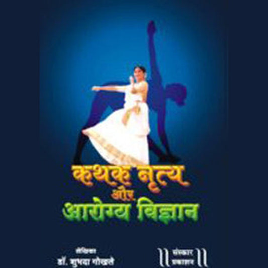 Kathak Nrutya aur Aarogya Vigyan (Hindi) by Dr. Shubhada Gokhale