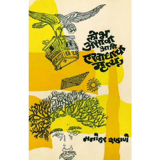 Lobh Asava Ani Ekhadyacha Mrutyu by Manohar Shahane