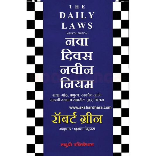 Nava Divas Navin Niyam By Robert Green | Translated By Shubhda Vidwans