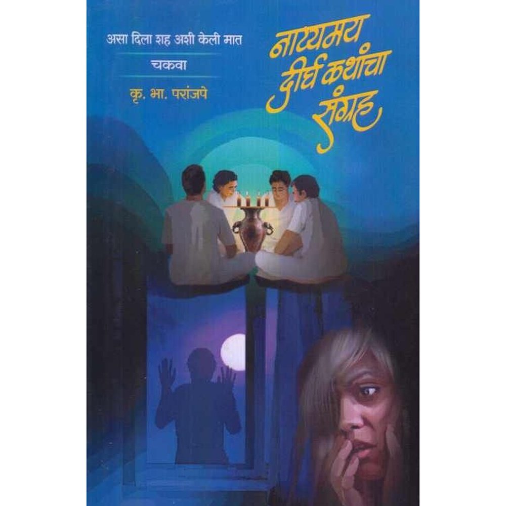 Natyamay Dirgha Kathancha Sangrah by K B Paranjape