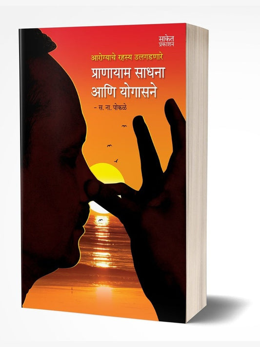 Pranayam Sadhana Ani Yogasane By S.N. Pokale