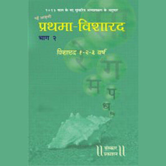 Prathama Vishard Bhag-3 (प्रथमा विशारद भाग- 3)  by Prasad-Kulkarni