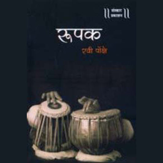 Roopak (Taal) by Ravi Ponkshe