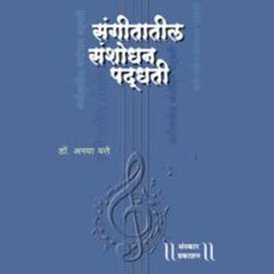 Sangeetatil Sanshodhan Paddhati by Dr. Anaya Thatte