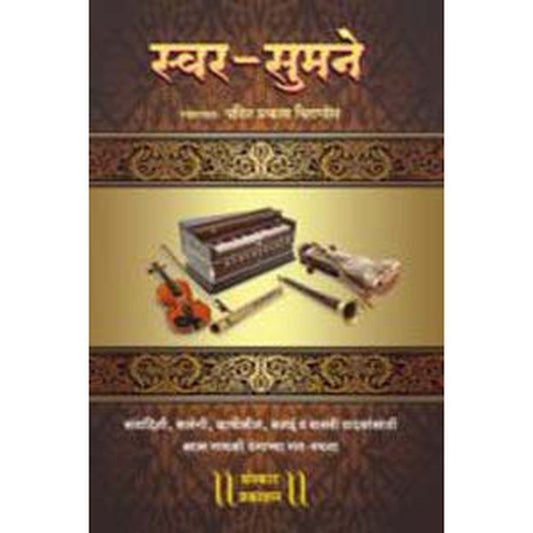 Swar Sumane (with CD) (Gat Notations) by Pt. Prakash Chitnis