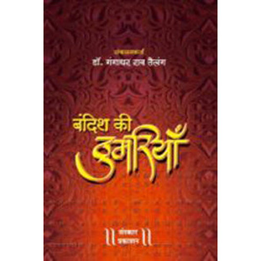 Bandish Ki Thumriya (with CD) by Late Pt. Gangadharrao Telang