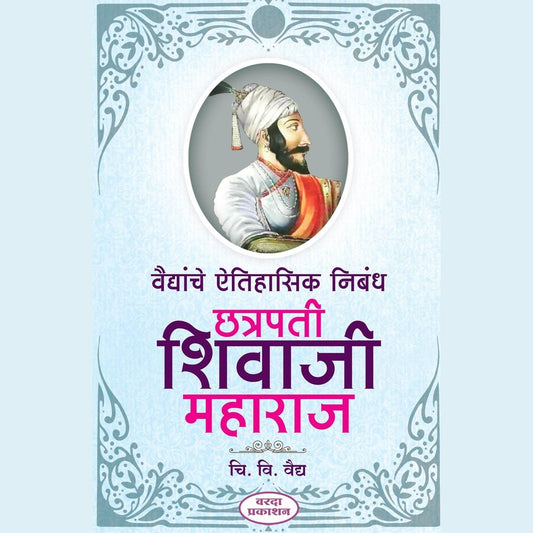 Vaidyanche Aithihasik Nibandh Chatarpati Shivaji Maharaj (वैद्यांचे ऐतिहासिक निबंध छत्रपती शिवाजी महाराज) By C V Vaidy