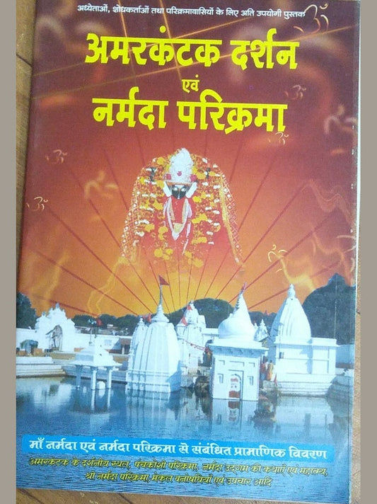 Amarkantak Darshan Evam Narmada Parikrama By Dr K n Dube  Half Price Books India Books inspire-bookspace.myshopify.com Half Price Books India