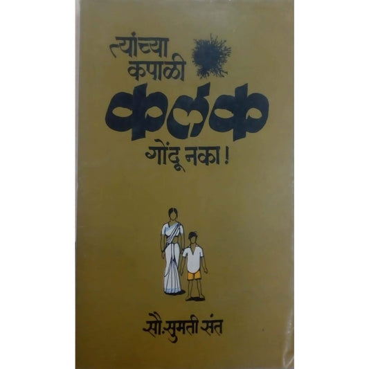 Tanchya Kapali Kalank Gondu Naka by Sumati Sant  Half Price Books India Books inspire-bookspace.myshopify.com Half Price Books India