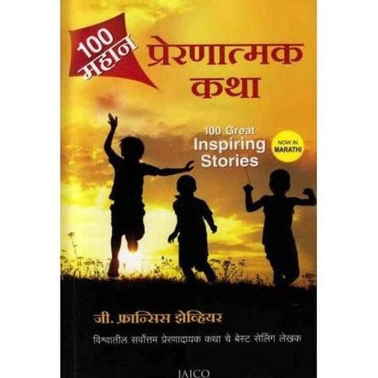 100 Mahan Prernatmak Katha by G Francis Xavier / Mugdha Ghate  Inspire Bookspace Books inspire-bookspace.myshopify.com Half Price Books India