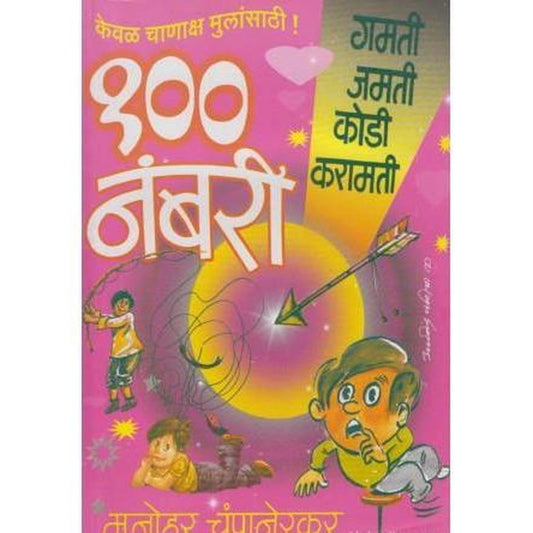 100 Numberi (१०० नंबरी) by Manohar Champanerkar  Inspire Bookspace Books inspire-bookspace.myshopify.com Half Price Books India