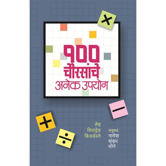 100 Chouransache Anek Upayog by Leh Mildred Byers Sale, Nagesh Mone  Inspire Bookspace Print Books inspire-bookspace.myshopify.com Half Price Books India