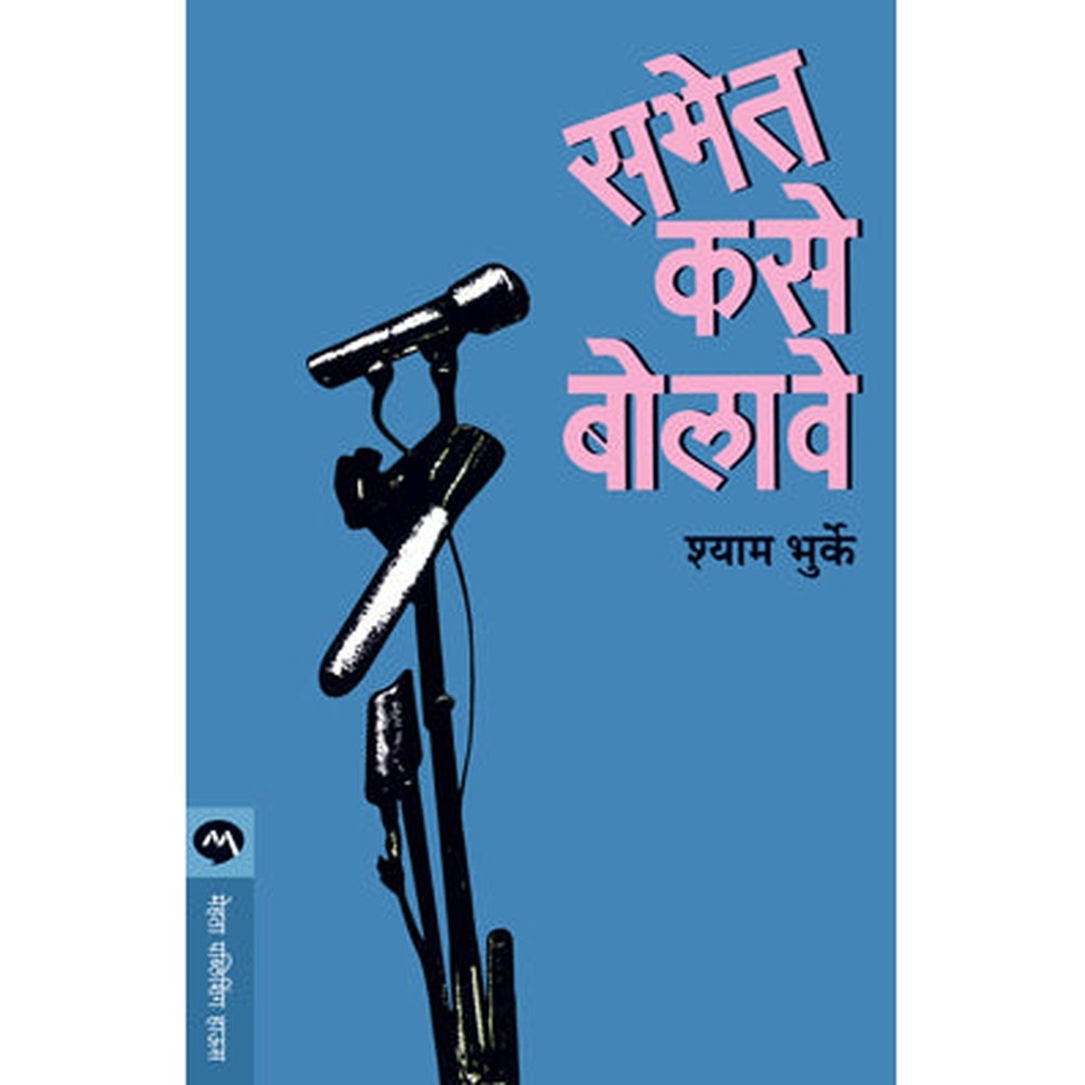 Sabhet Kase Bolave by Shyam Bhurke