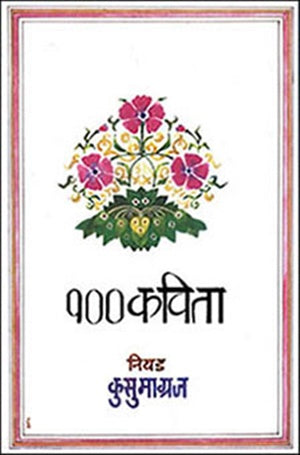 100 Kavita By Kusumagraj  Inspire Bookspace Books inspire-bookspace.myshopify.com Half Price Books India